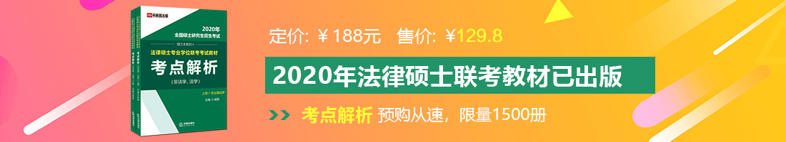 www.com日本视频啊啊啊草我法律硕士备考教材